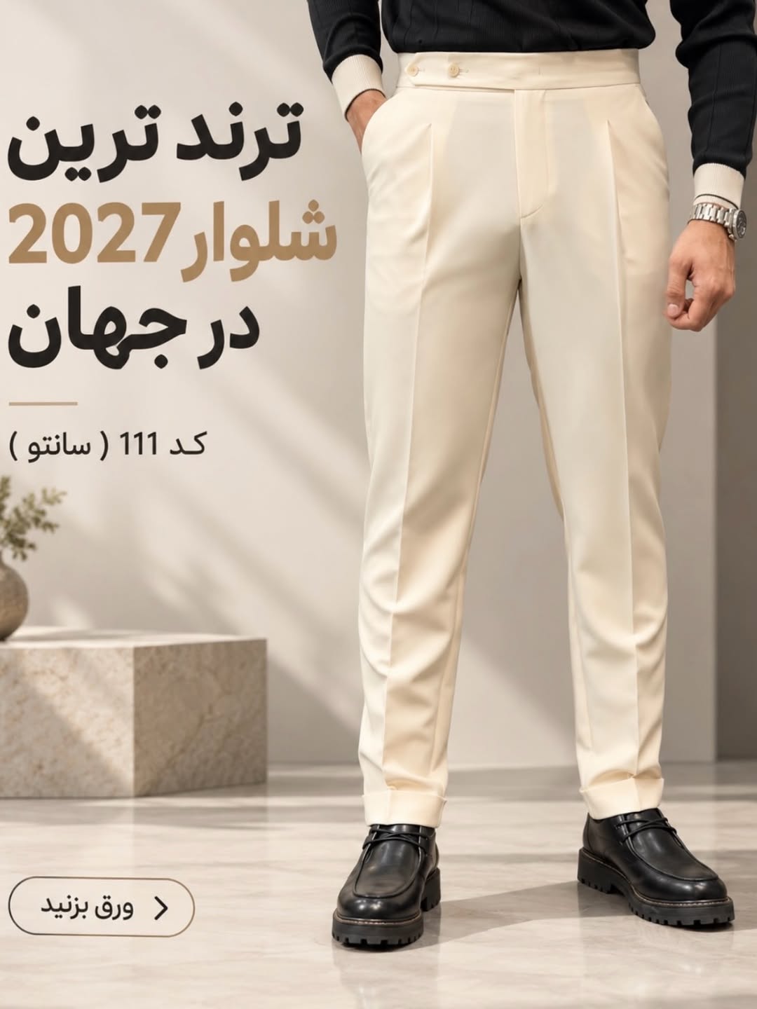 شلوار سانتو