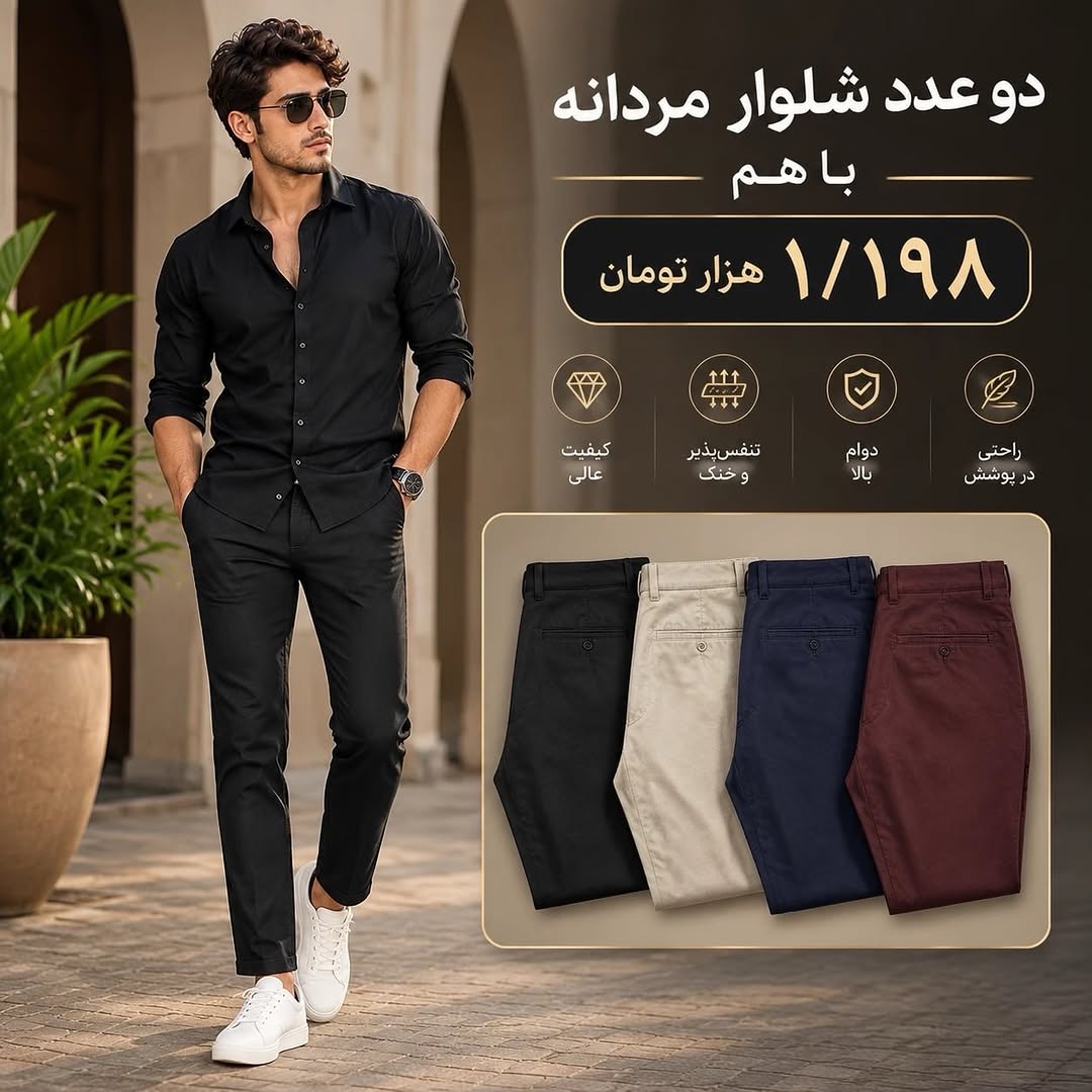 شلوار مردانه