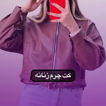 کت چرم کراپ