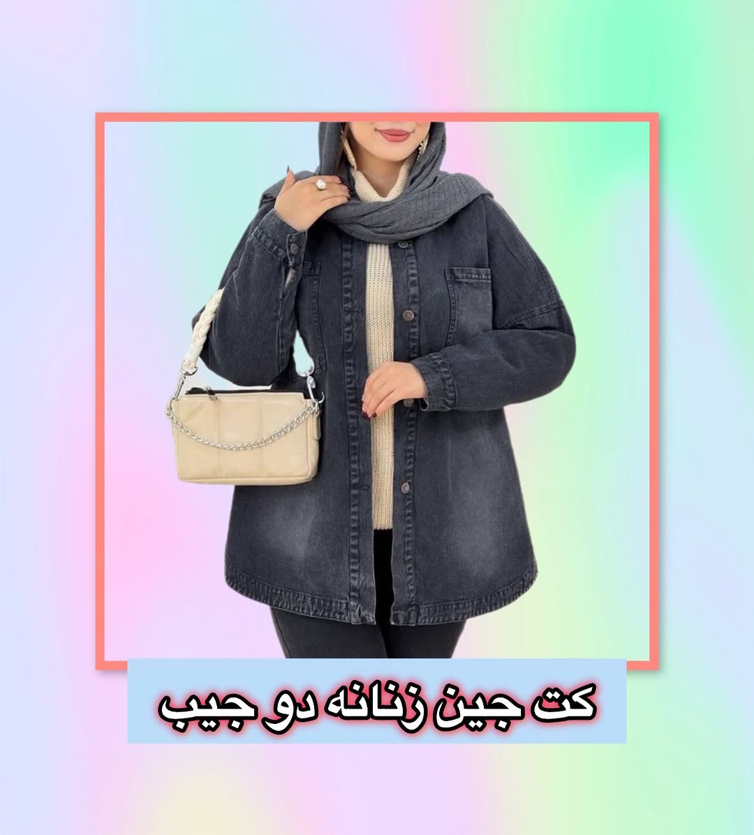 کت جین زنانه