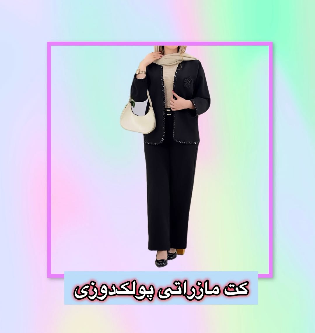 کت مازراتی پولک‌دوزی