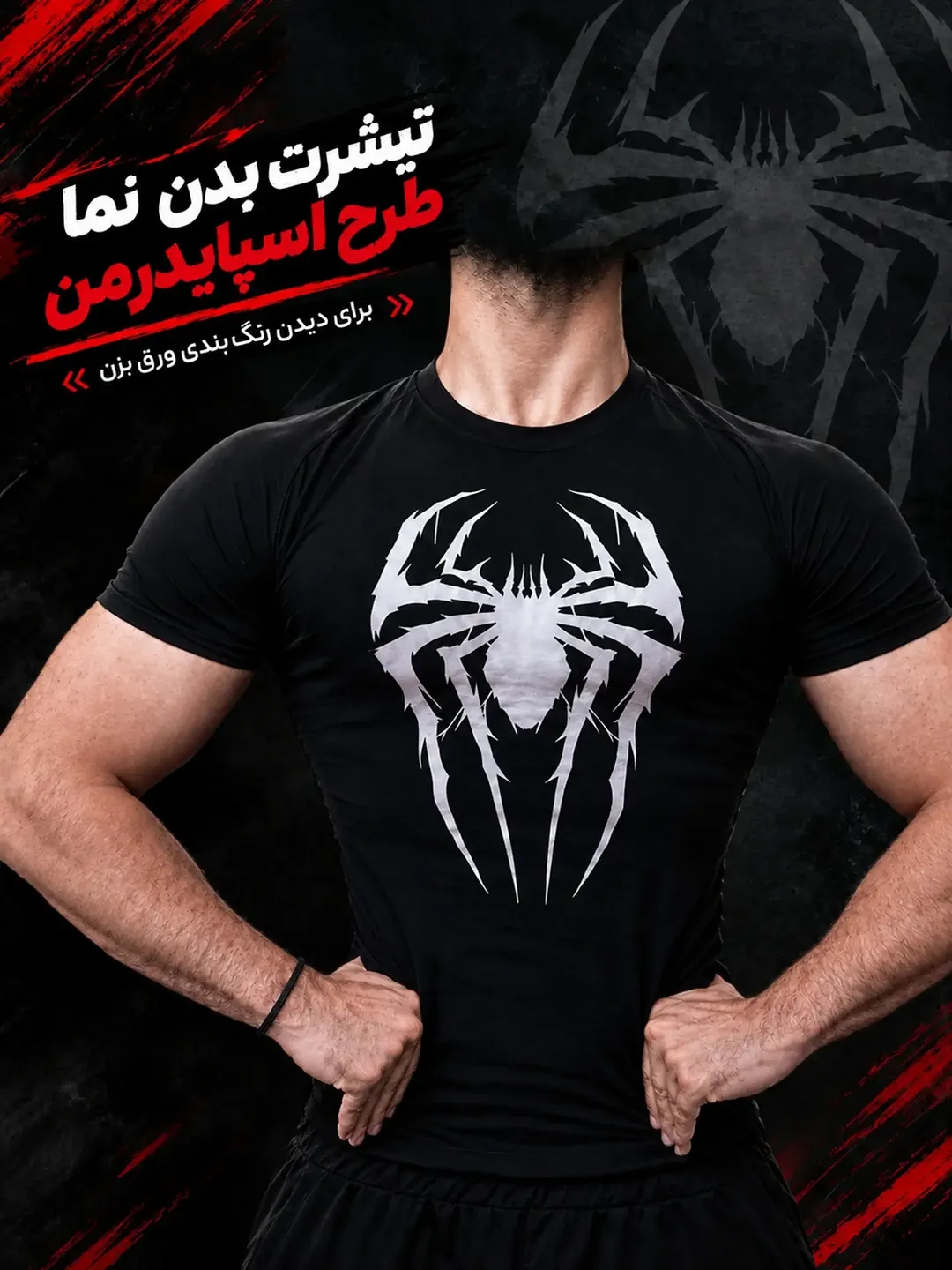 تیشرت استرچ طرح اسپایدرمن HYREX FIT