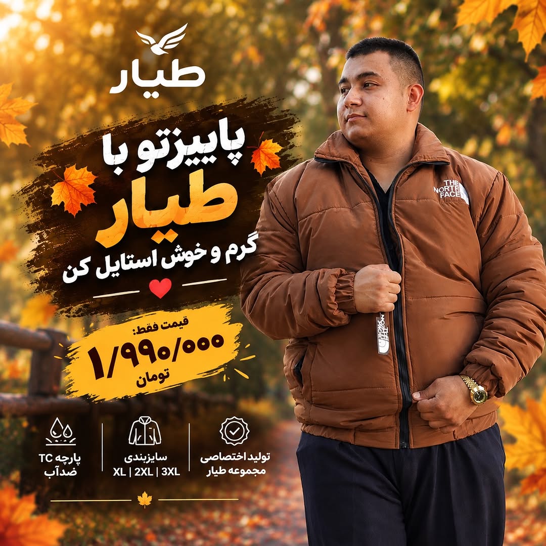 کاپشن پاییزه و زمستونی طیار
