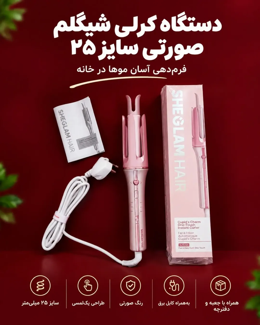 دستگاه کرلی شیگلم صورتی