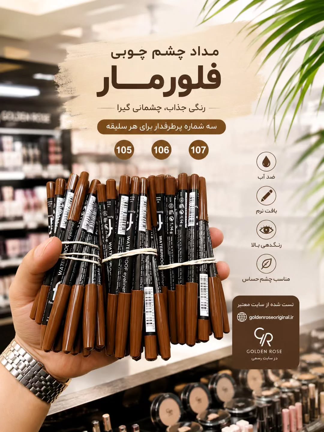 مداد چشم فلورمار