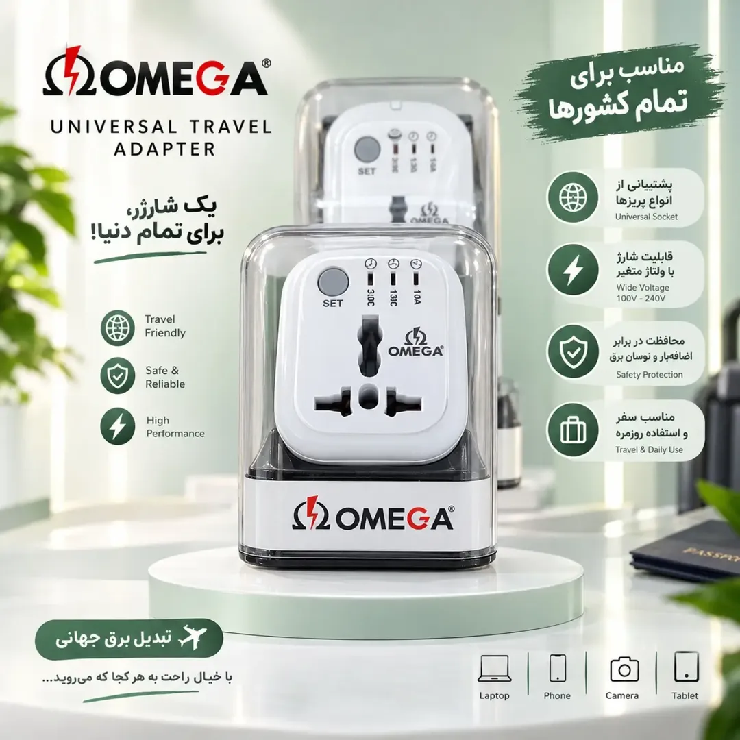 تبدیل برق همه‌کاره OMEGA