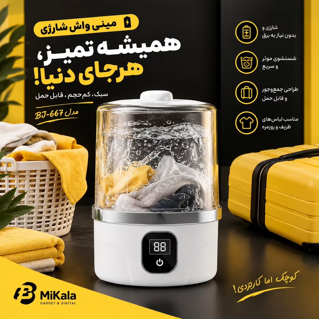 مینی واش شارژی BJ-667
