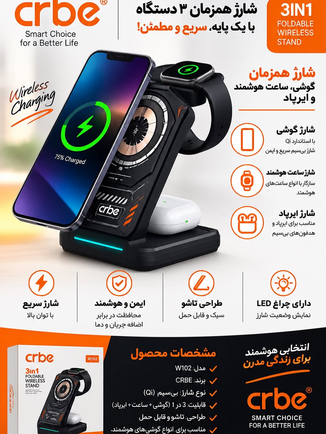شارژر وایرلس سه‌کاره CRBE مدل W102
