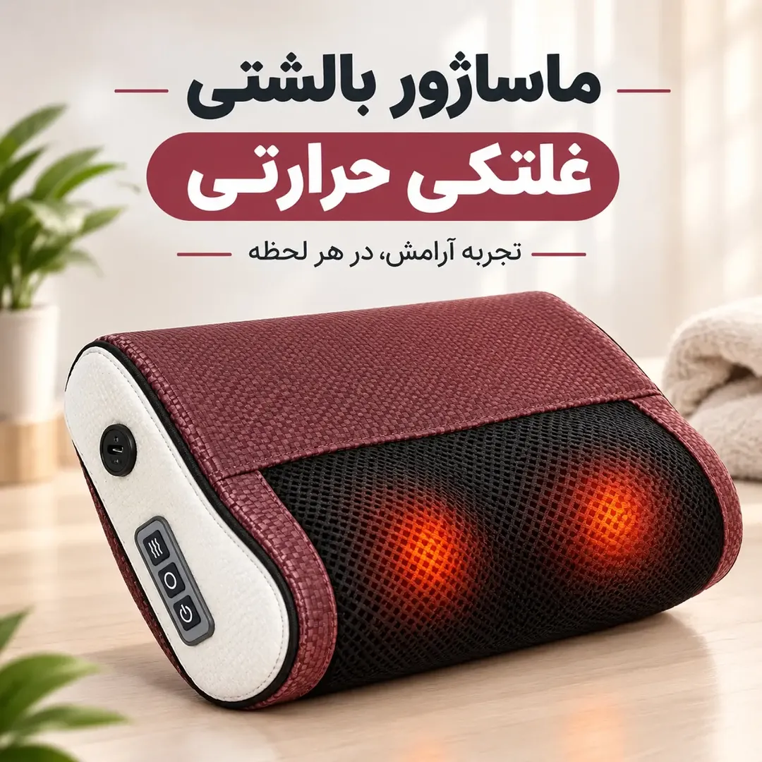 ماساژور بدن
