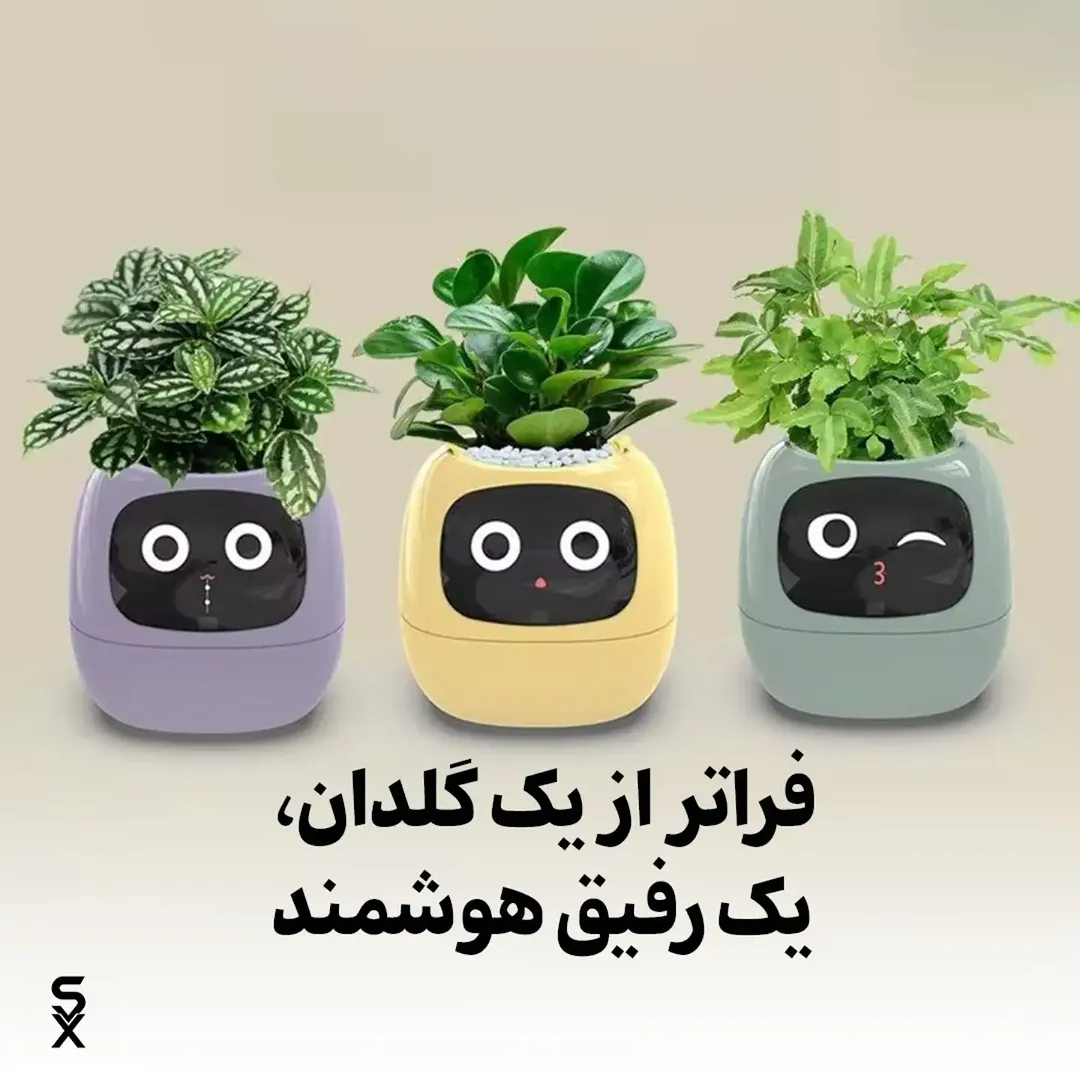 گلدان هوشمند رباتیک