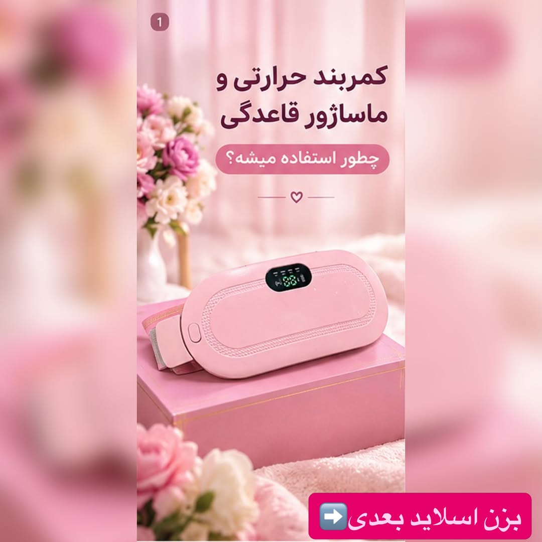 کمربند ماساژور قاعدگی