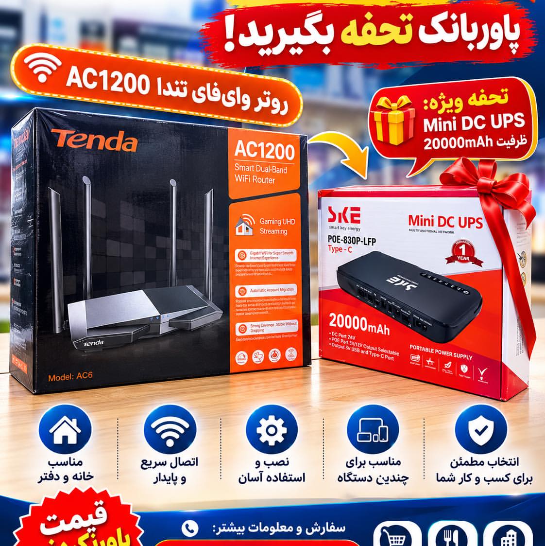روتر وای‌فای Tenda AC1200 + Mini DC UPS