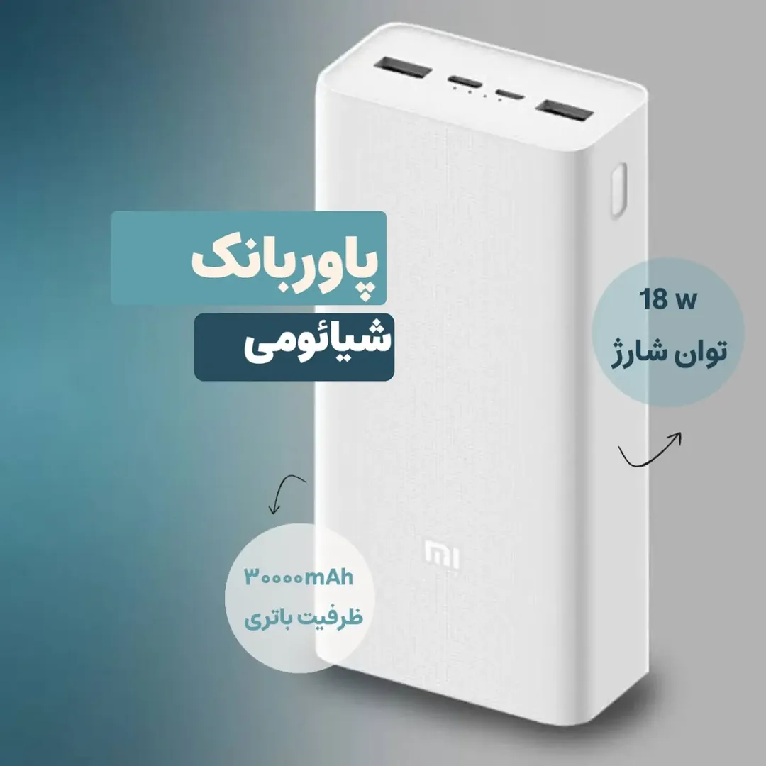 پاور بانک شیائومی