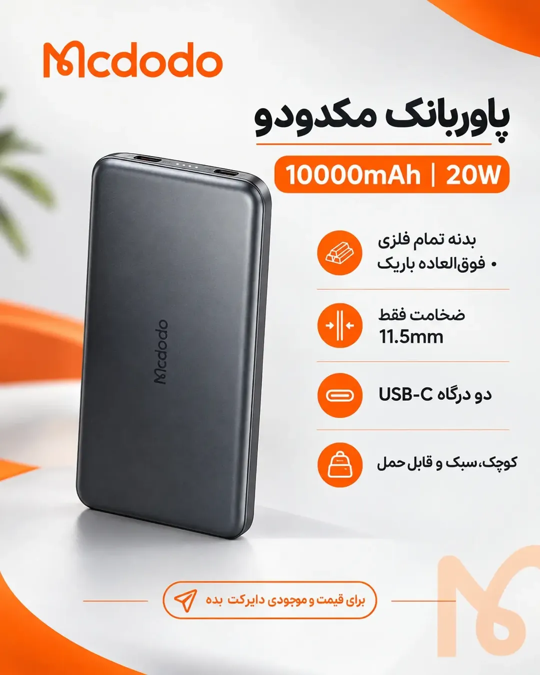 پاوربانک مک‌دودو