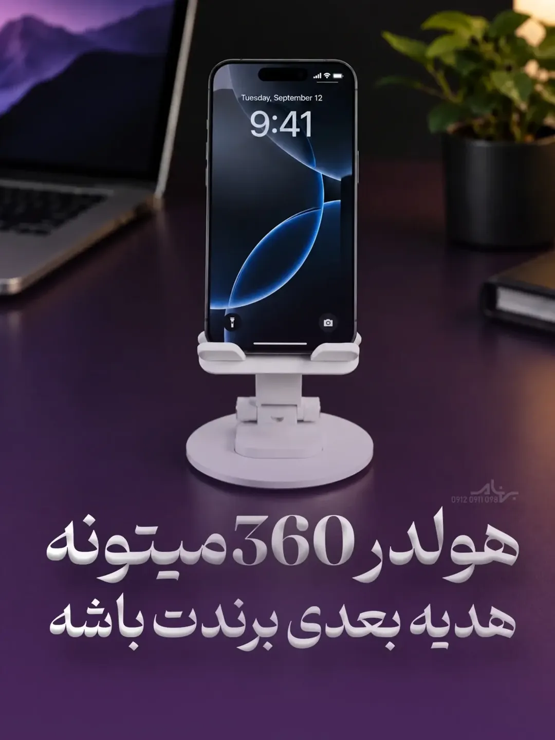 هولدر موبایل ۳۶۰ درجه تبلیغاتی
