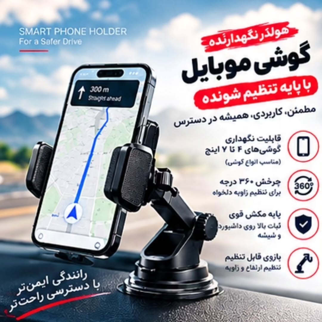 هولدر گوشی ماشین