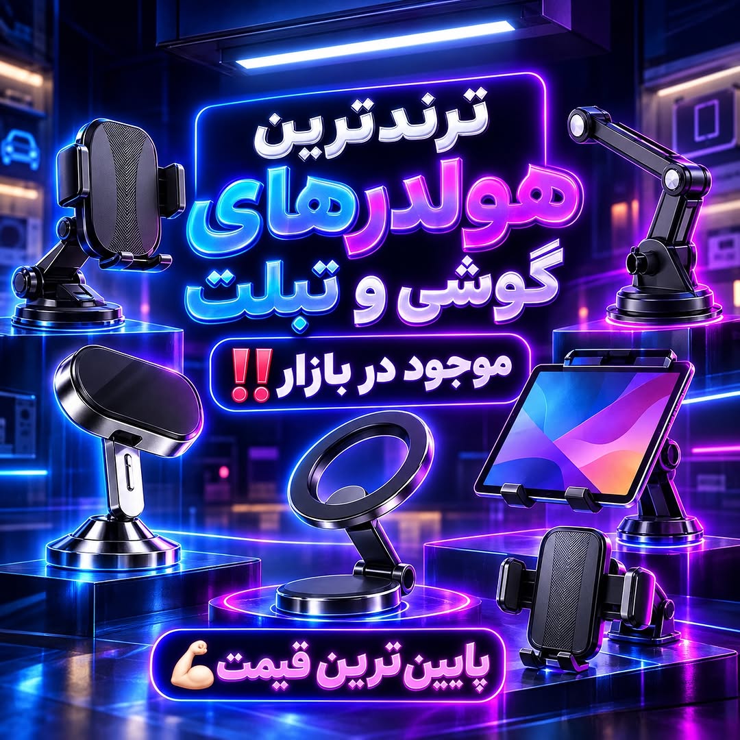 هولدر موبایل و تبلت