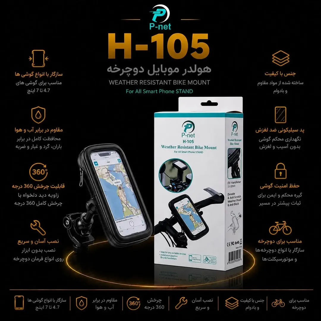 هولدر موبایل دوچرخه P-net H-105