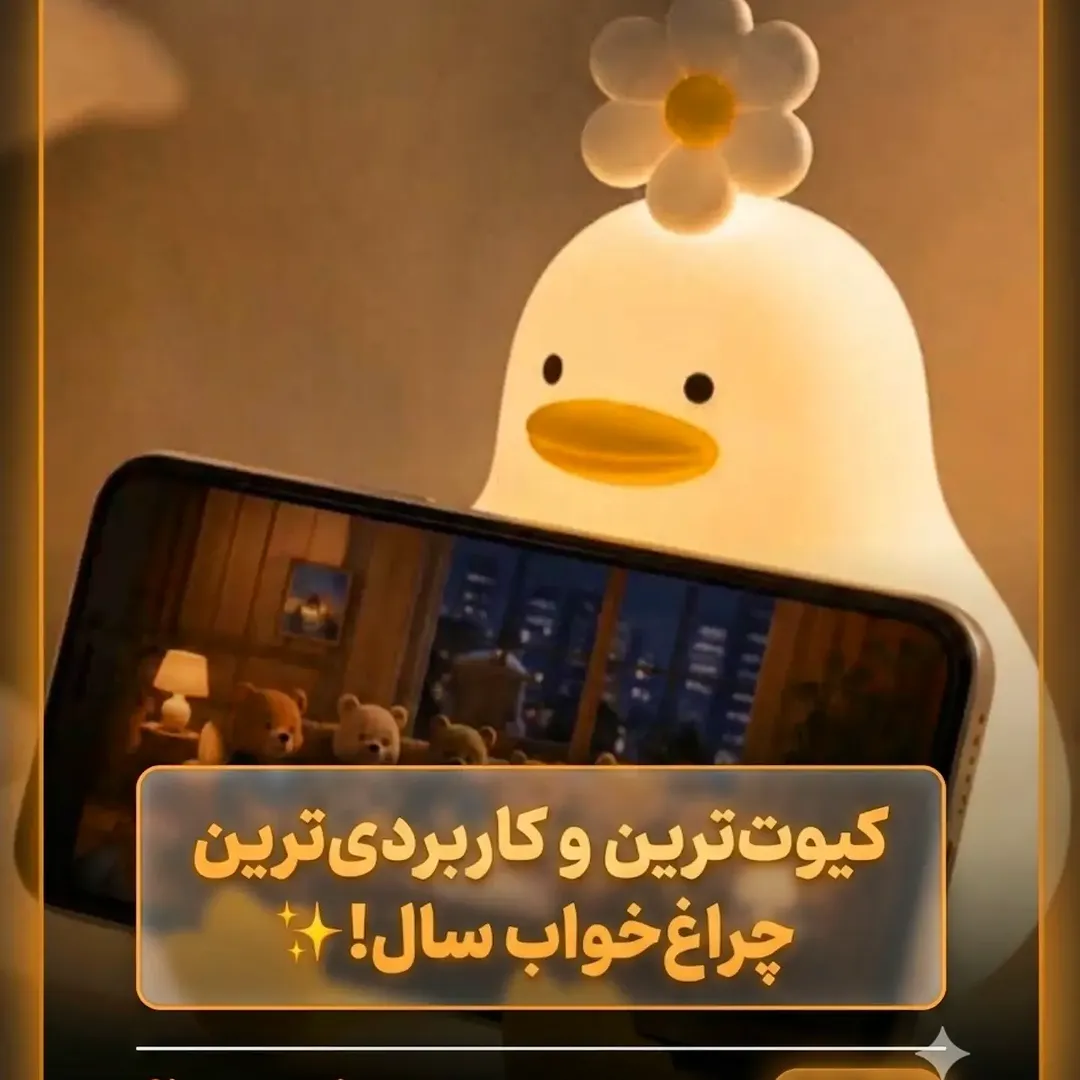 جوجه چراغ خواب و هولدر موبایل