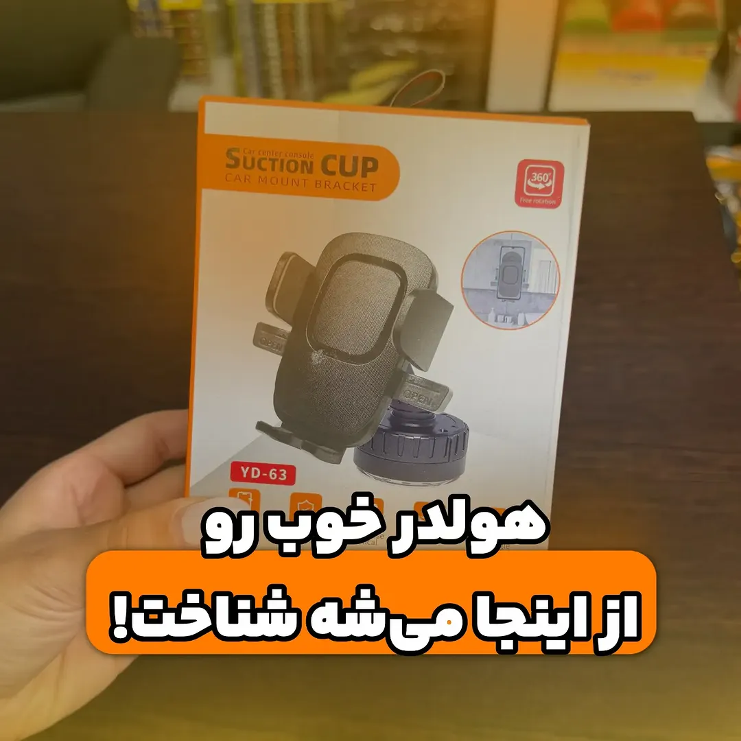 هولدر موبایل جک‌دار
