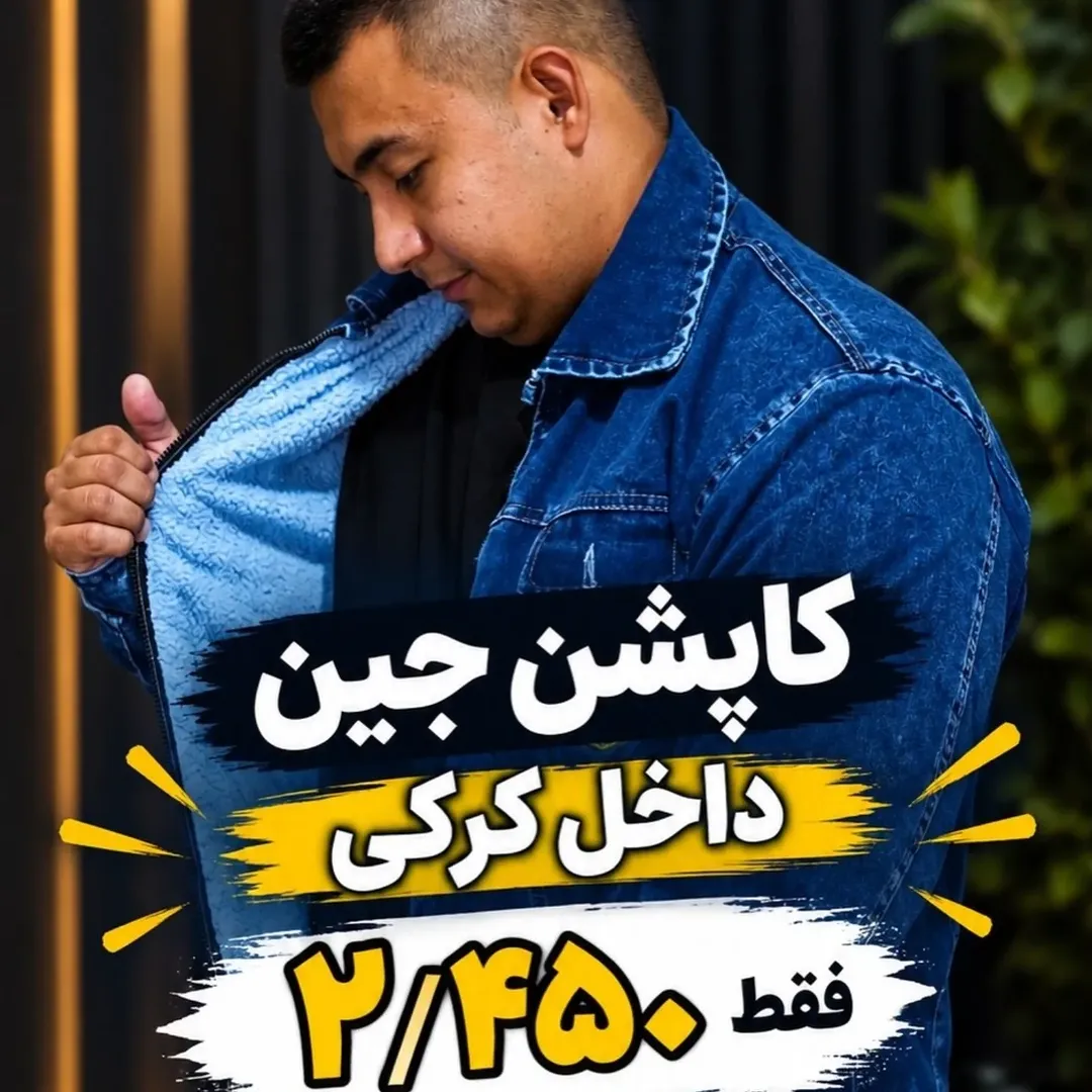 کاپشن جین داخل کرکی طیار