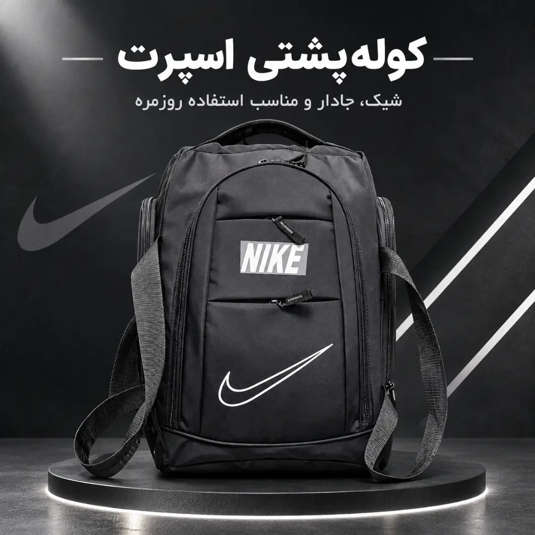 کوله پشتی اسپورت
