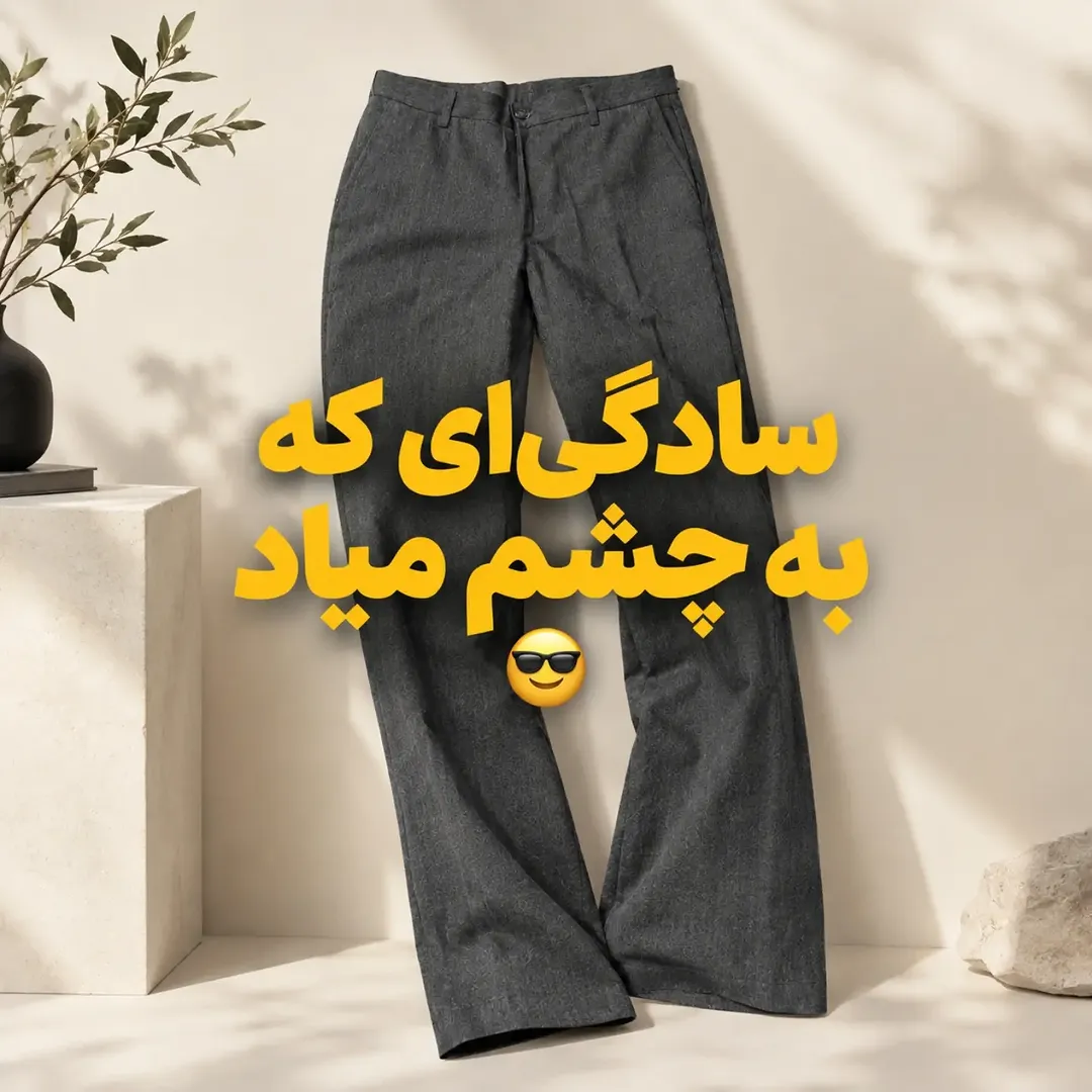 شلوار مردانه