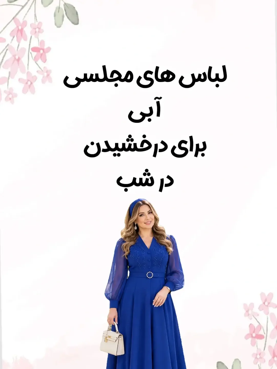 لباس مجلسی