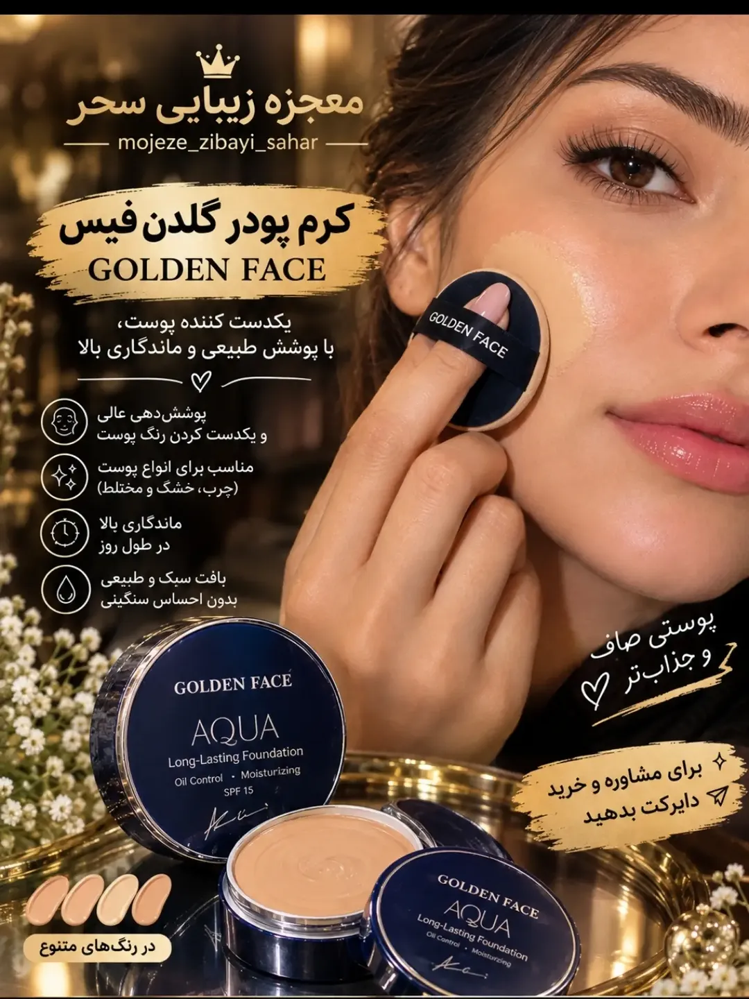 کرم پودر گلدن فیس