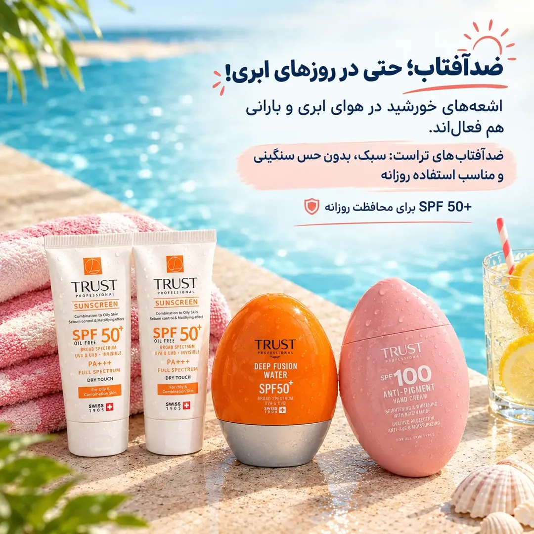 ضدآفتاب تراست