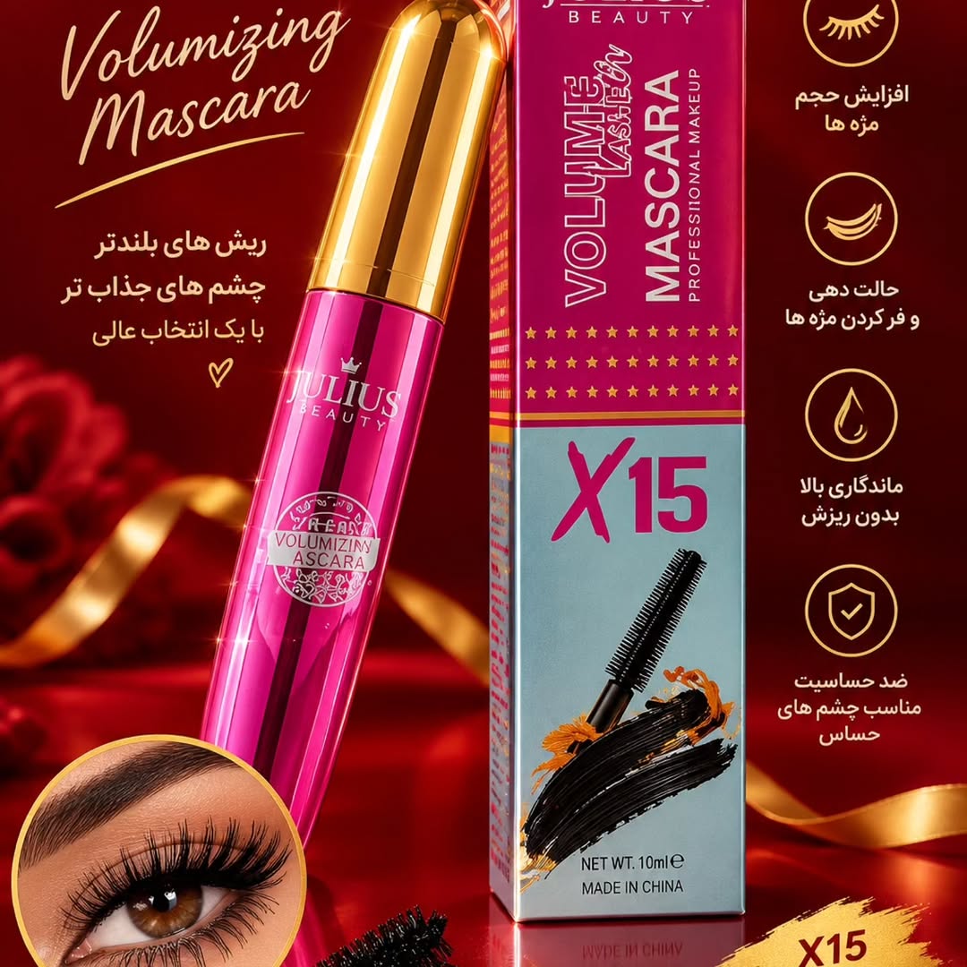 ریمل حجم‌دهنده ژولیوس بیوتی