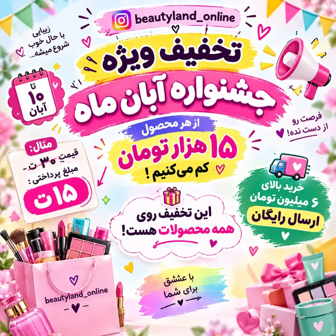 لوازم آرایشی بیوتی لند