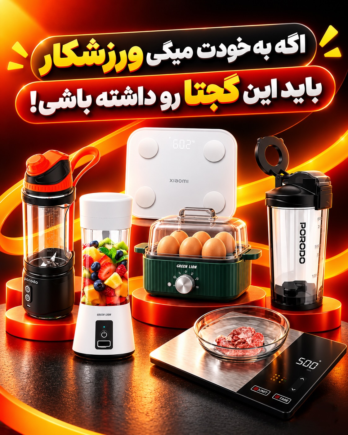 گجت ورزشی هوشمند