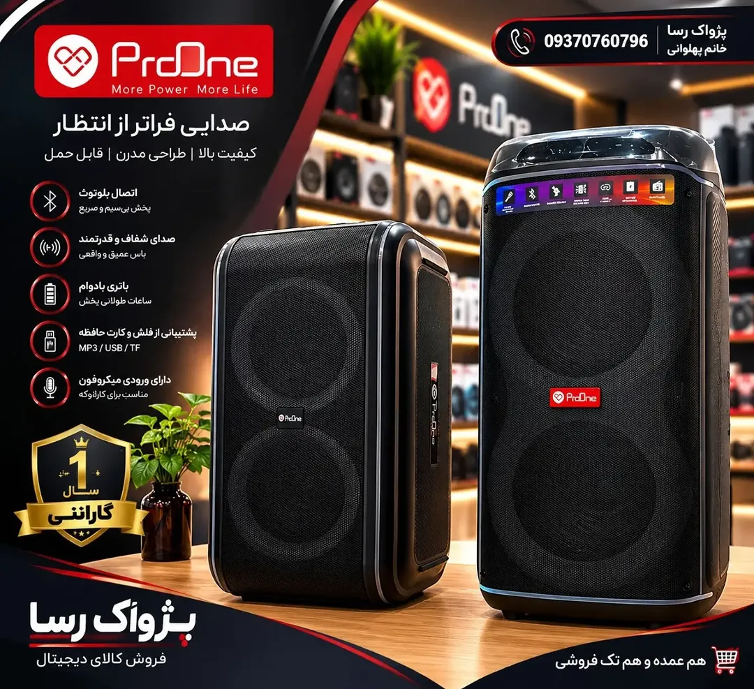 اسپیکر پرووان ProOne