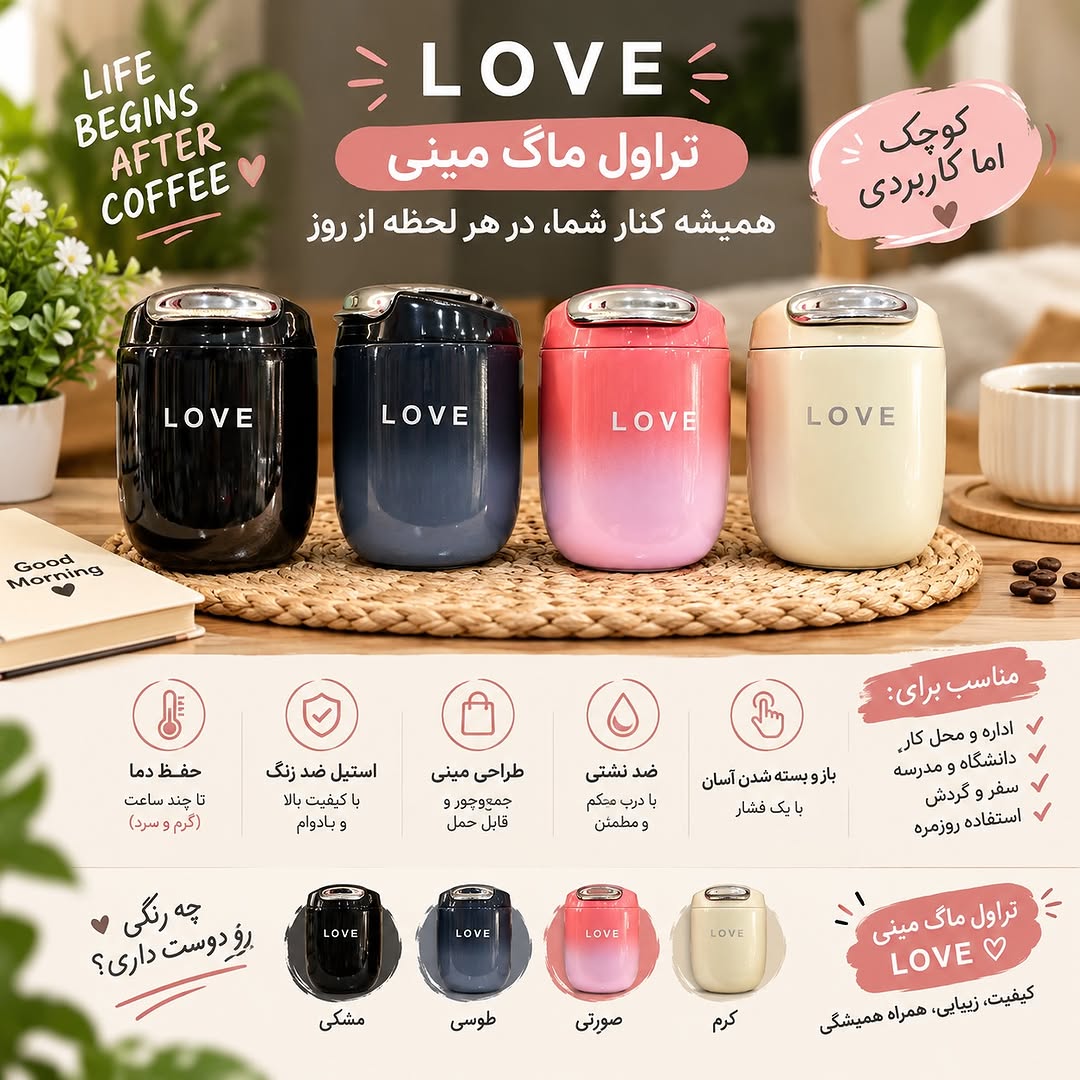 تراول ماگ مینی LOVE