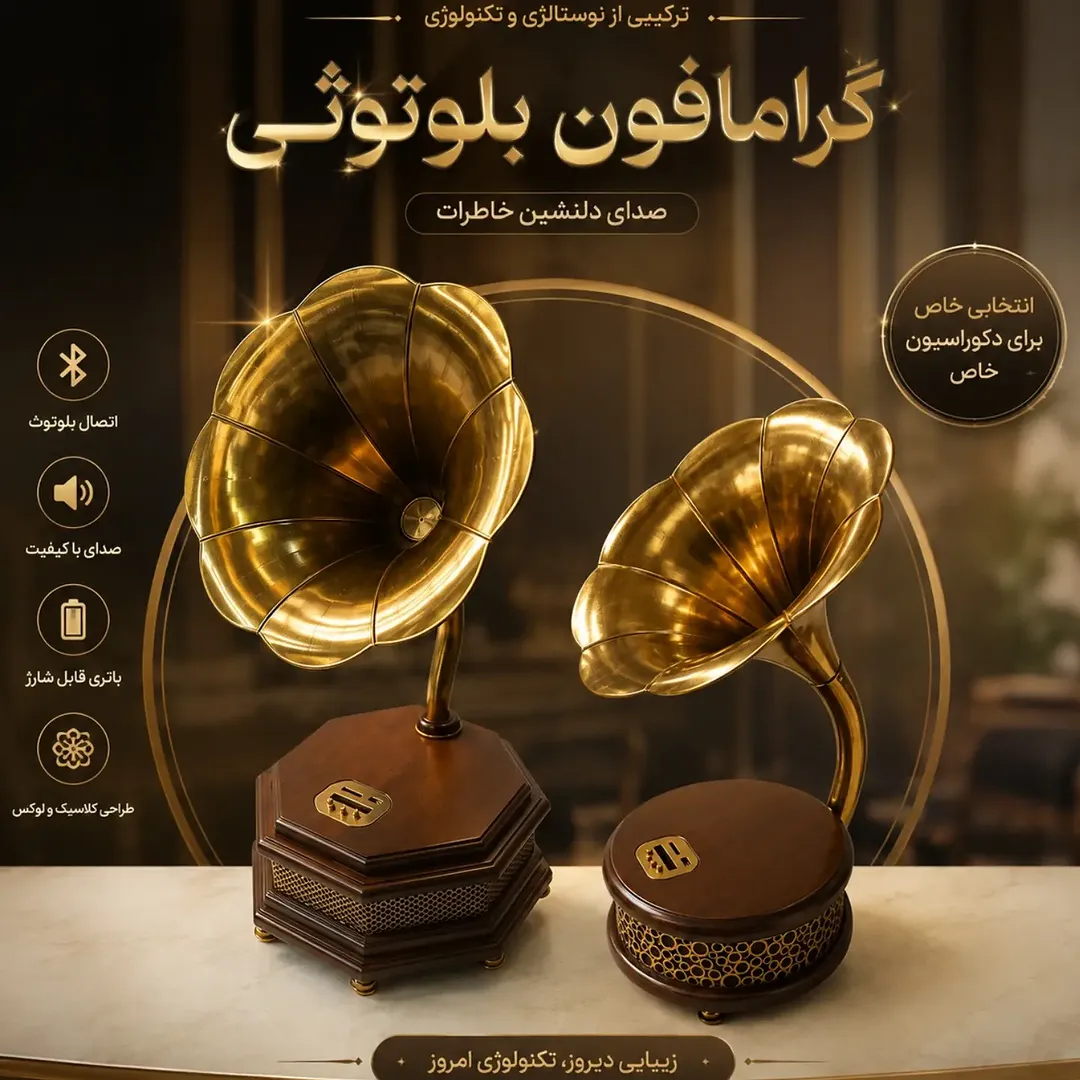 گرامافون بلوتوثی