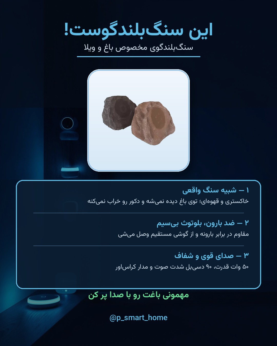 سنگ‌بلندگوی باغی با بدنه سنگی