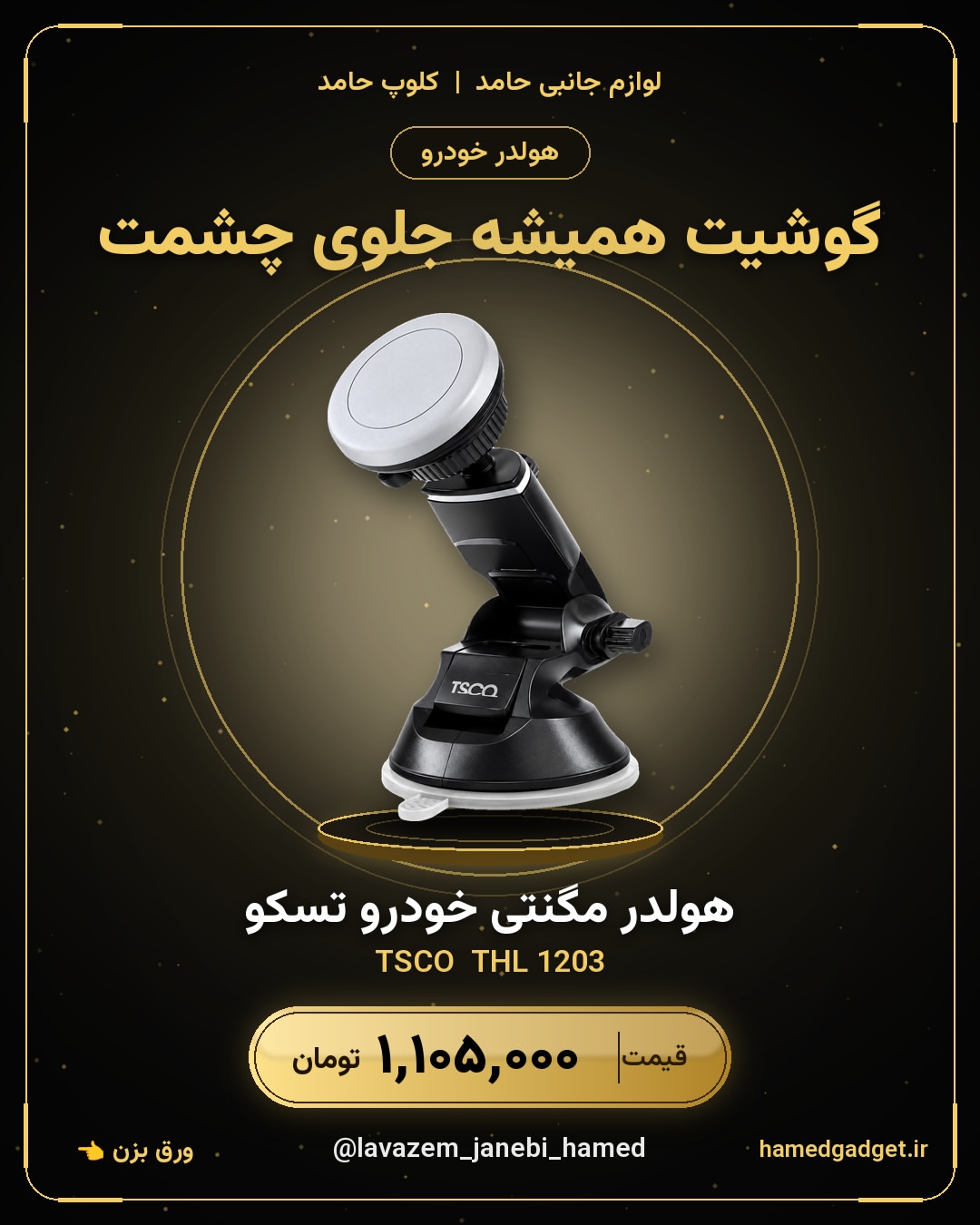 هولدر مگنتی گوشی خودرو