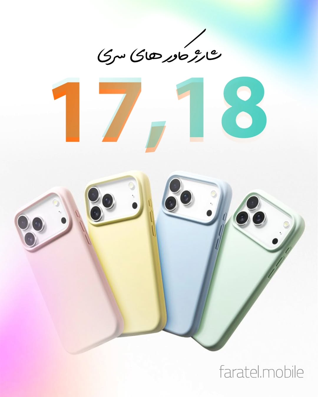شارژ کاورهای سری ۱۷ و ۱۸