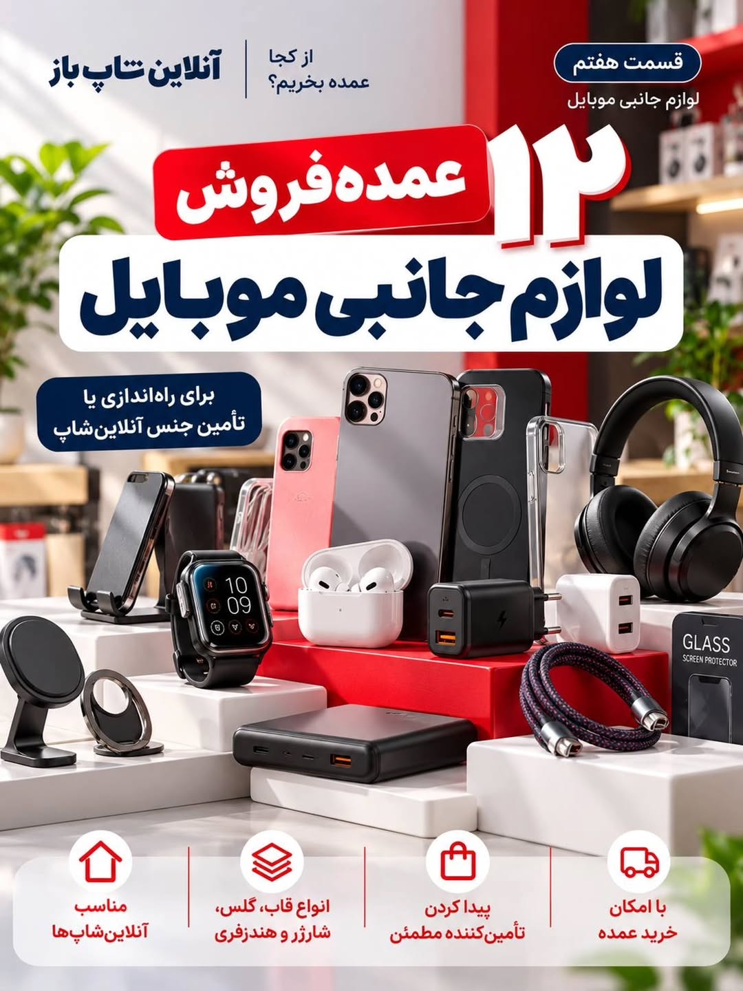لوازم جانبی موبایل (کیف، قاب، گلس و غیره) - لیست عمده‌فروش‌ها