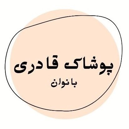 مجتمع قادری بانوان