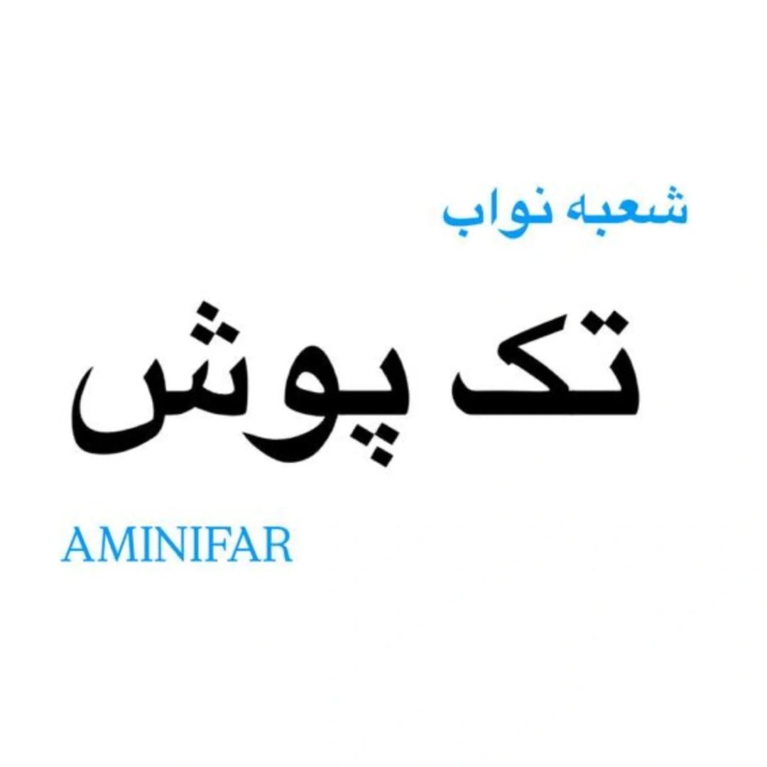 فروشگاه تک پوش| شعبه نواب