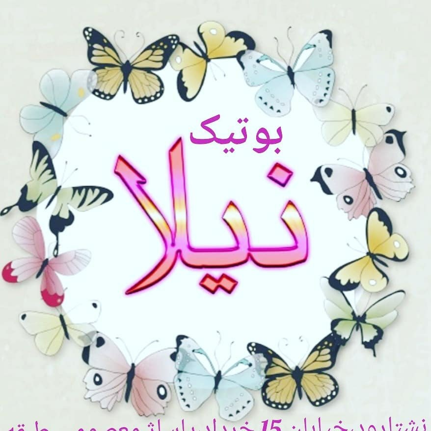 نیلا بوتیک