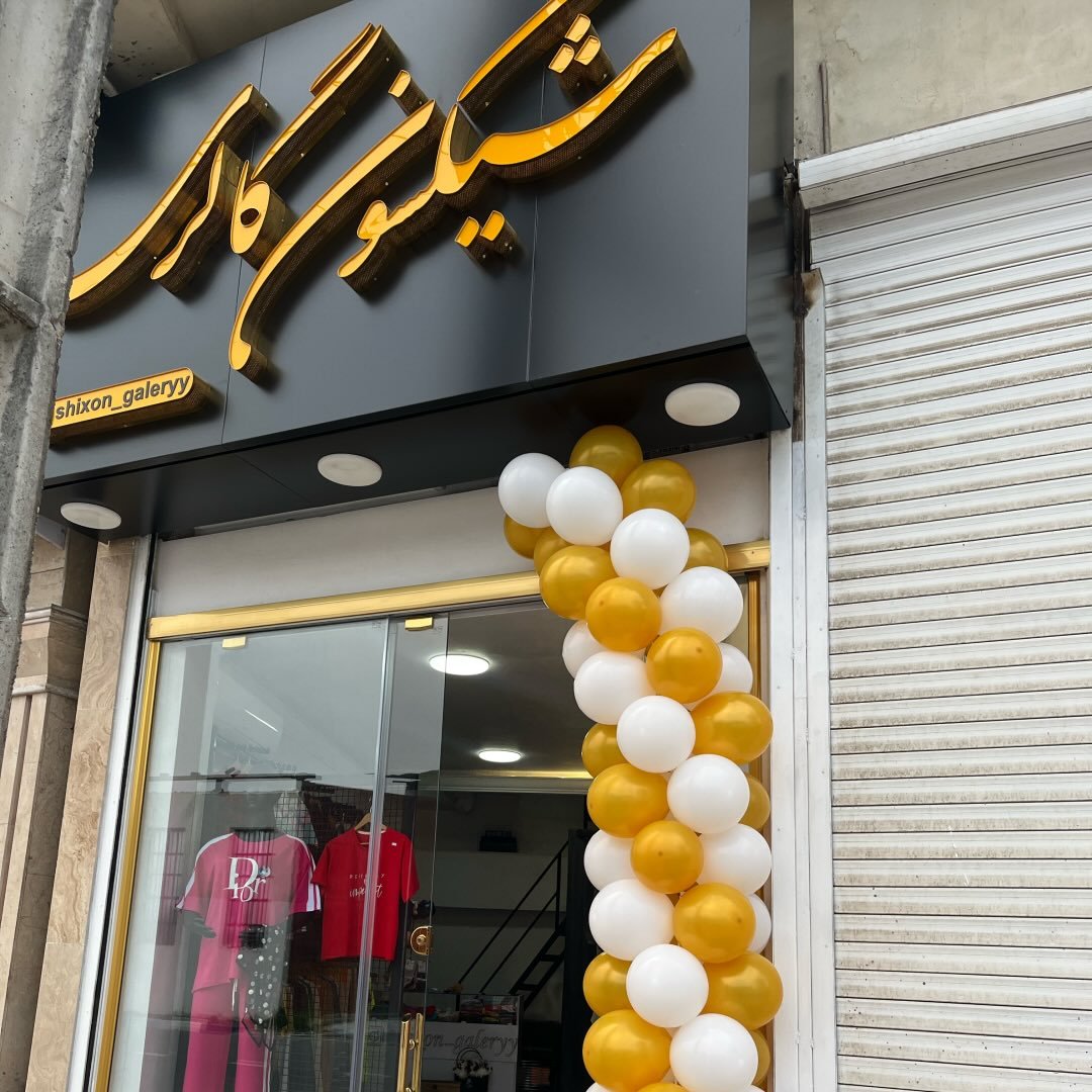 شیکسون گالری