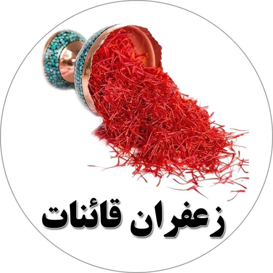 زعفران قائنات