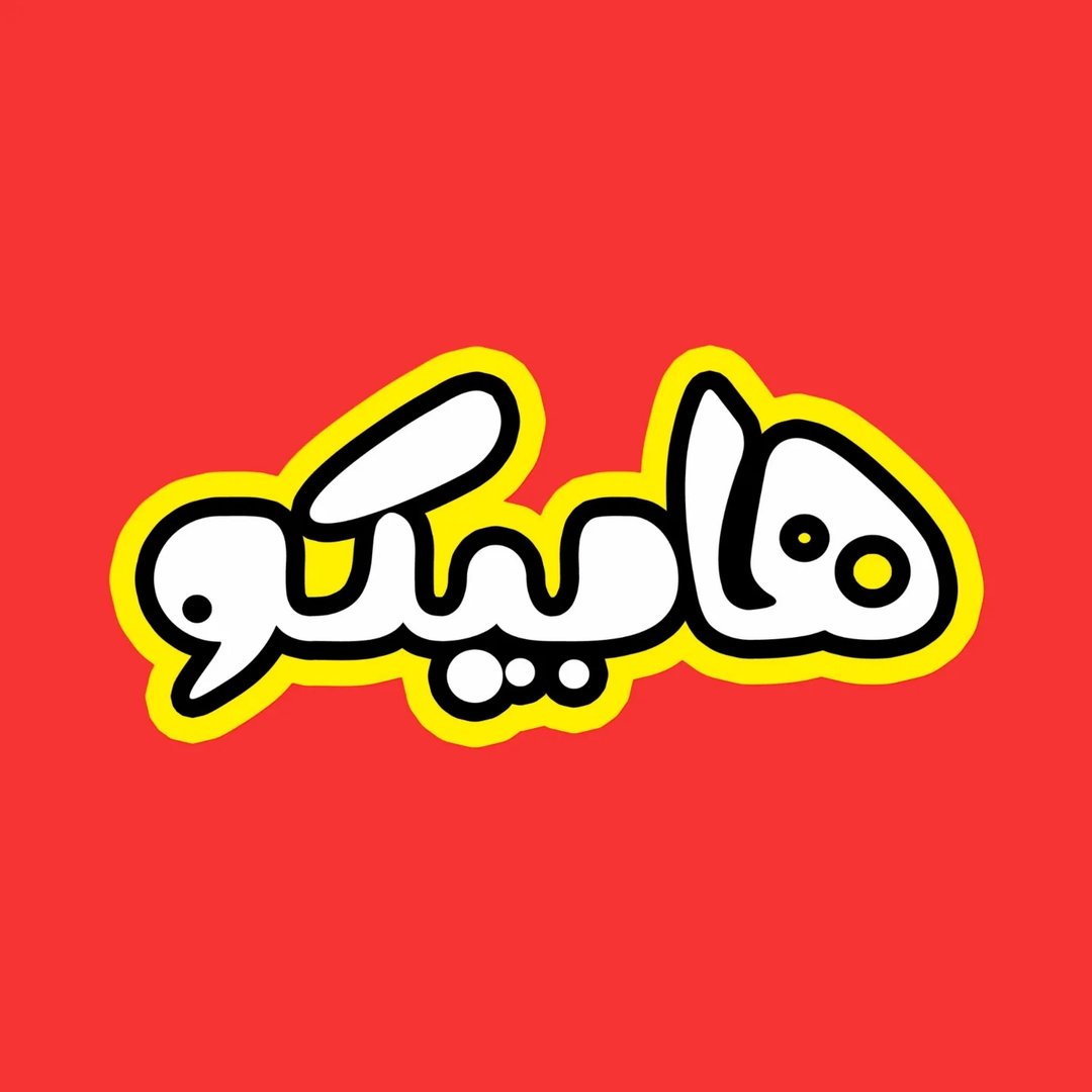 هابیکو