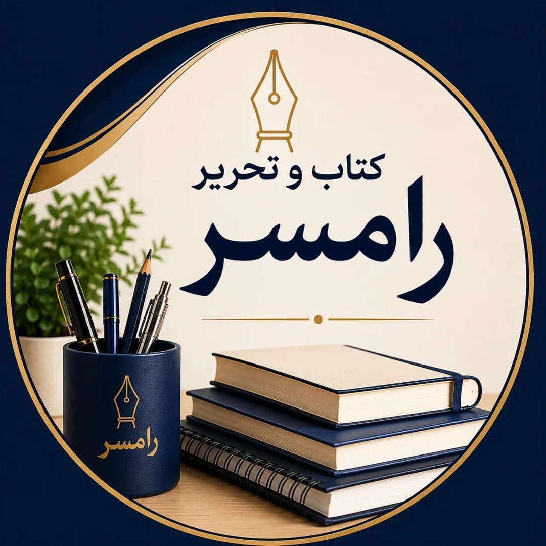 کتاب و تحریر رامسر