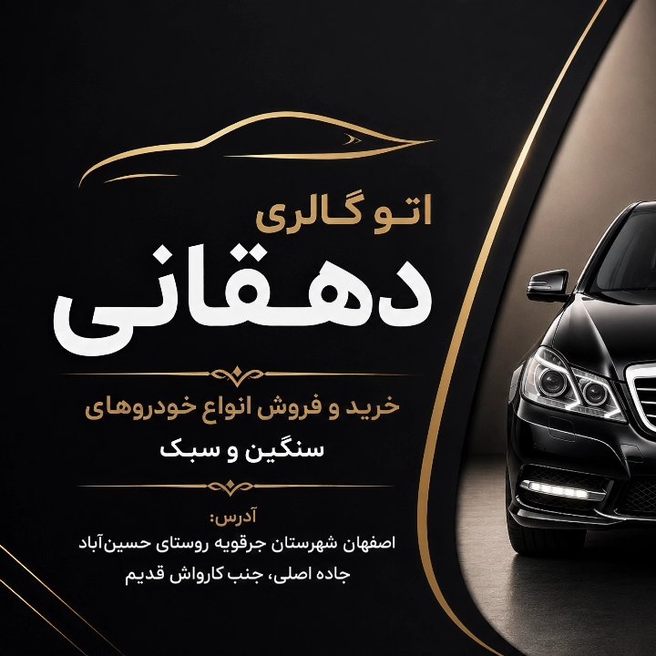 اتو گالری دهقانی