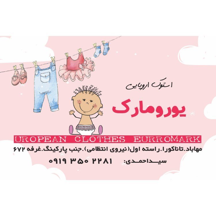 پوشاک بچگانه یورومارک