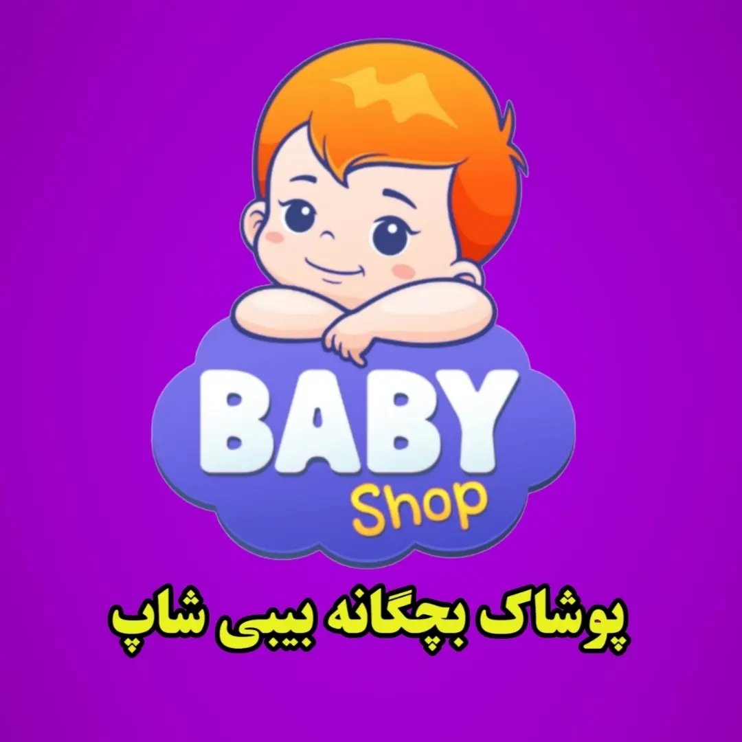 بیبی شاپ
